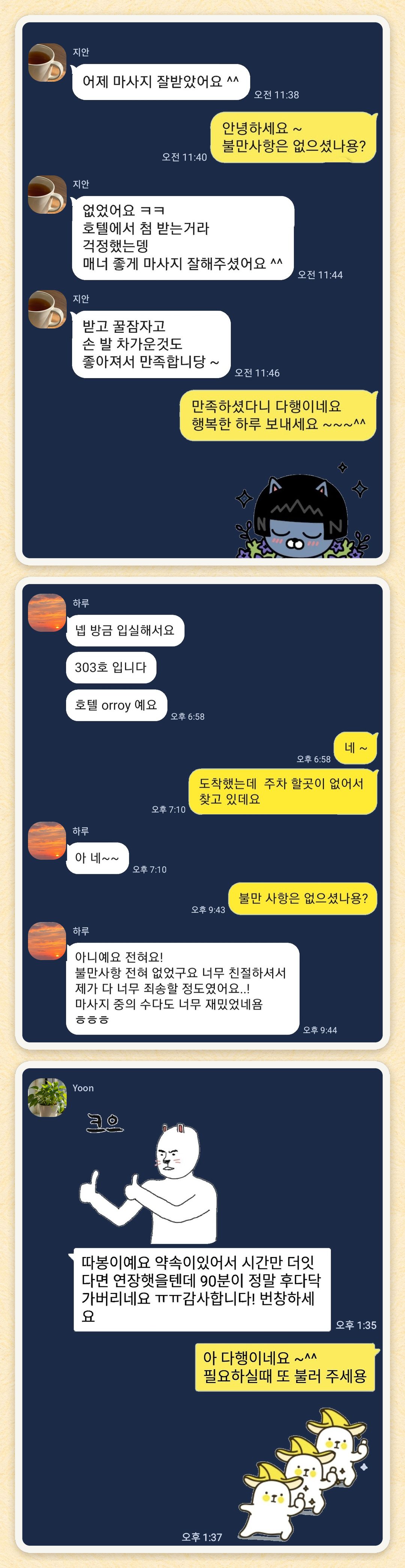 지안, 하루, Yoon 님이 보내 주신 카카오톡 후기 세 장을 모은 그림