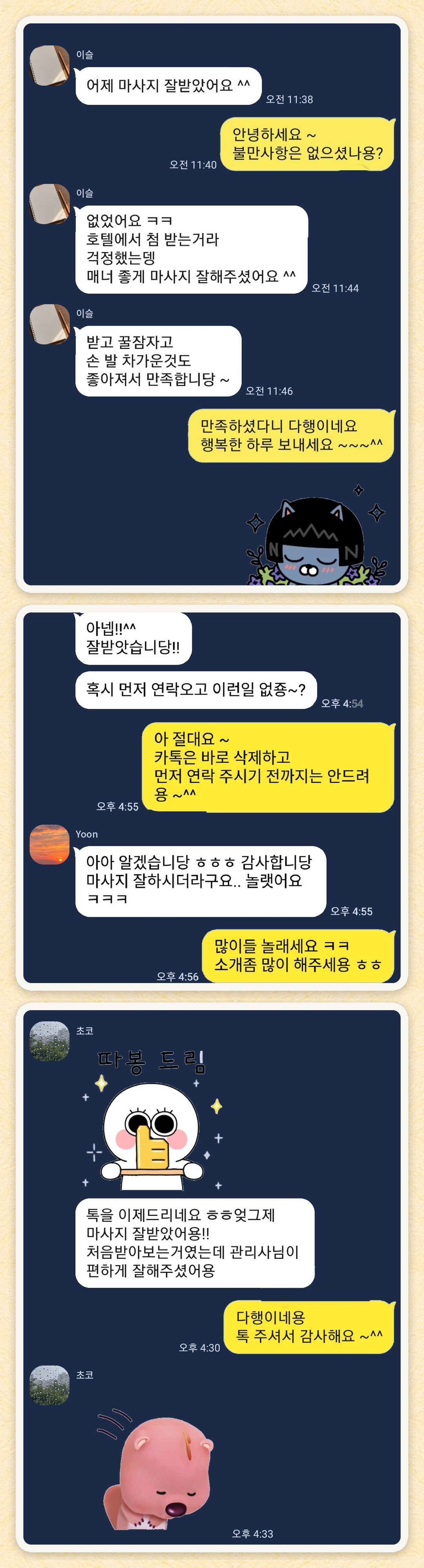 이슬, Yoon, 초코 님이 보내 주신 카카오톡 후기 세 장을 모은 그림