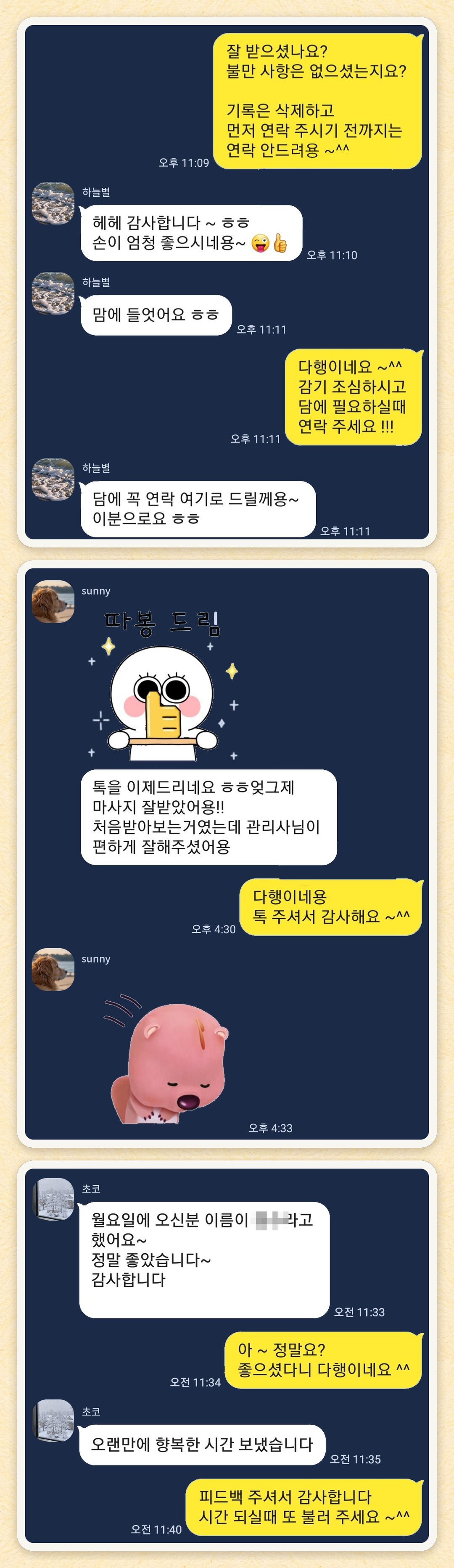 하늘별, sunny, 초코 님이 보내 주신 카카오톡 후기 세 장을 모은 그림