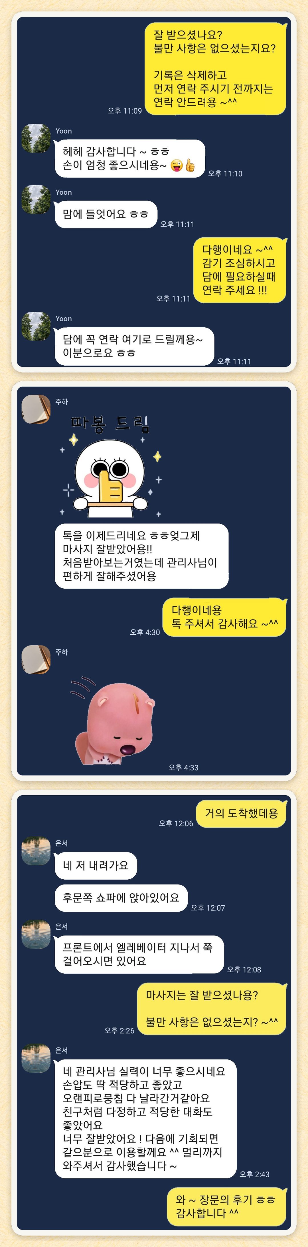 Yoon, 주하, 은서 님이 보내 주신 카카오톡 후기 세 장을 모은 그림