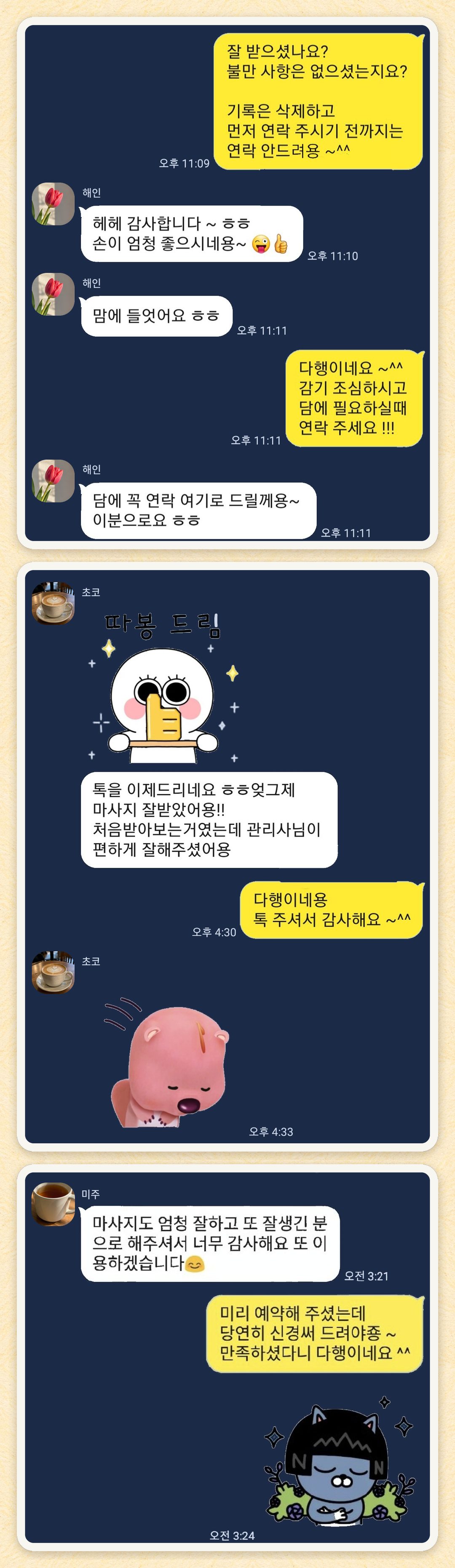 해인, 초코, 미주 님이 보내 주신 카카오톡 후기 세 장을 모은 그림