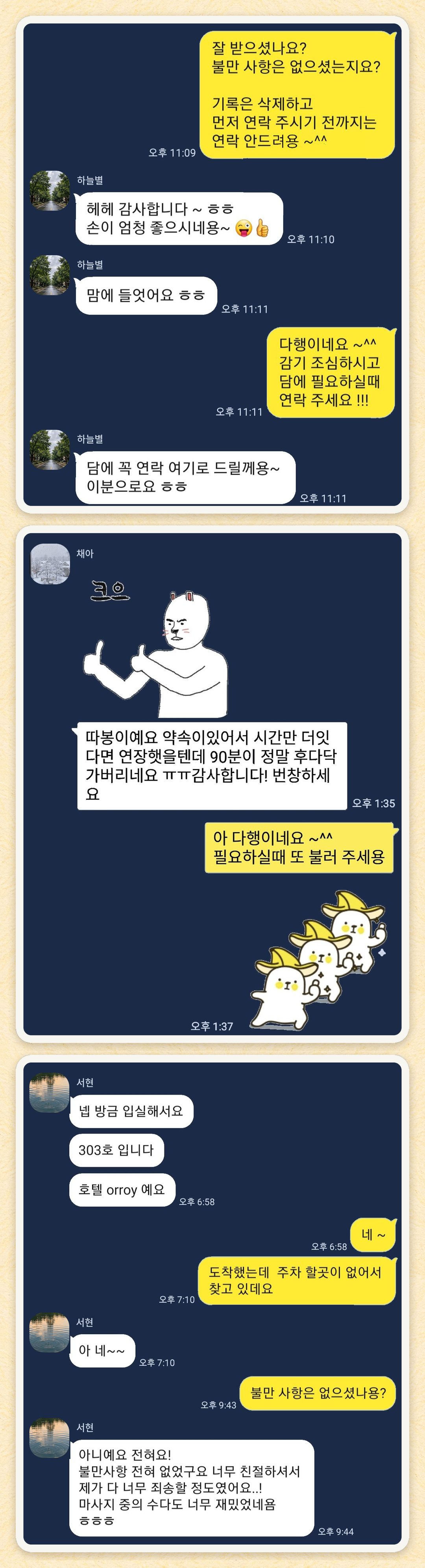 하늘별, 채아, 서현 님이 보내 주신 카카오톡 후기 세 장을 모은 그림