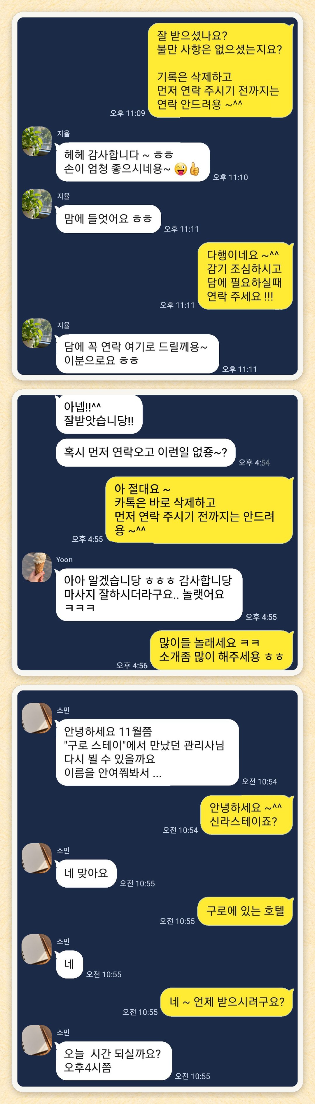 지율, Yoon, 소민 님이 보내 주신 카카오톡 후기 세 장을 모은 그림