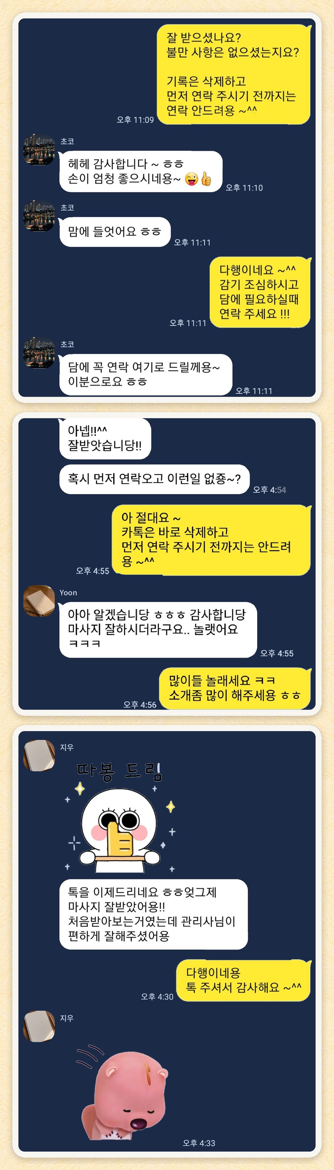 초코, Yoon, 지우 님이 보내 주신 카카오톡 후기 세 장을 모은 그림
