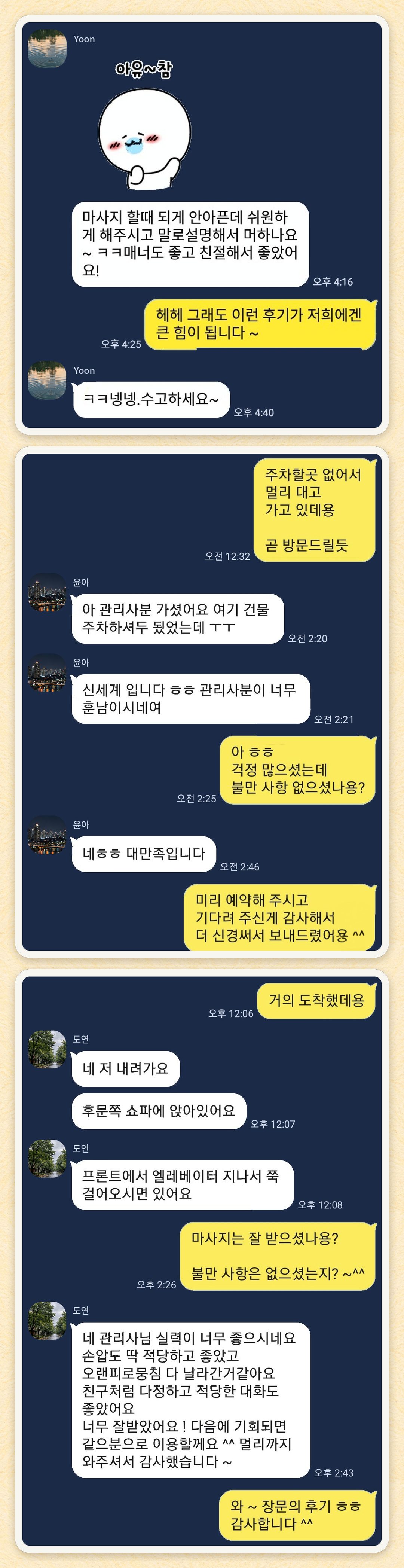 Yoon, 윤아, 도연 님이 보내 주신 카카오톡 후기 세 장을 모은 그림