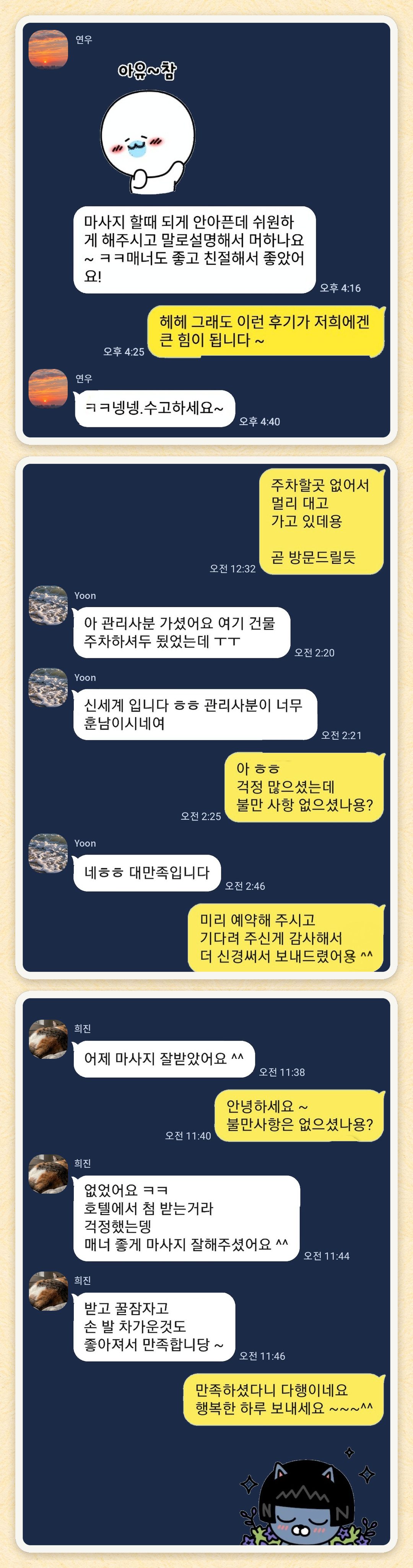 연우, Yoon, 희진 님이 보내 주신 카카오톡 후기 세 장을 모은 그림