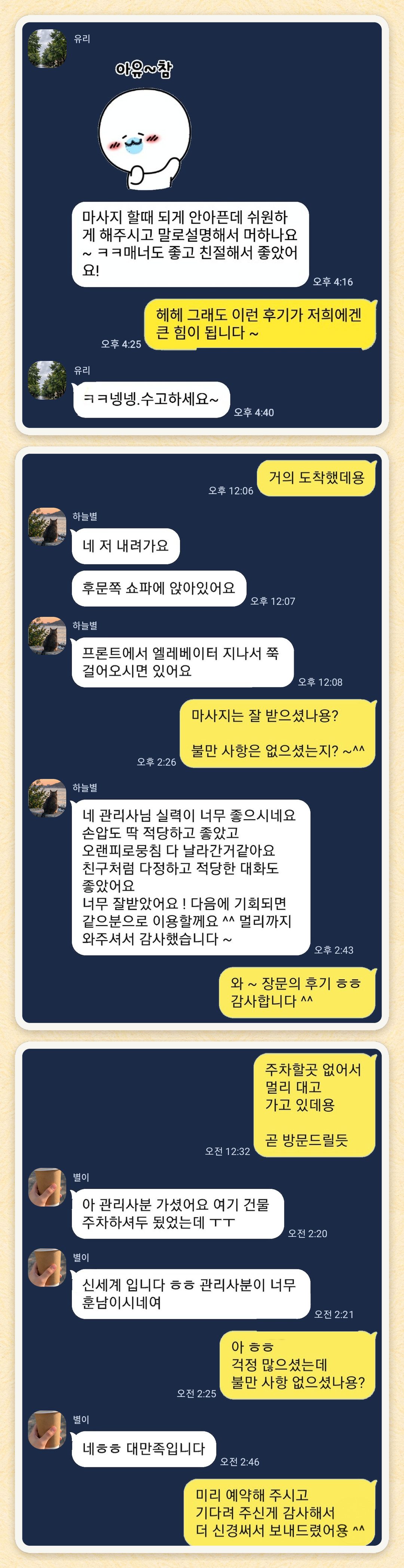 유리, 하늘별, 별이 님이 보내 주신 카카오톡 후기 세 장을 모은 그림