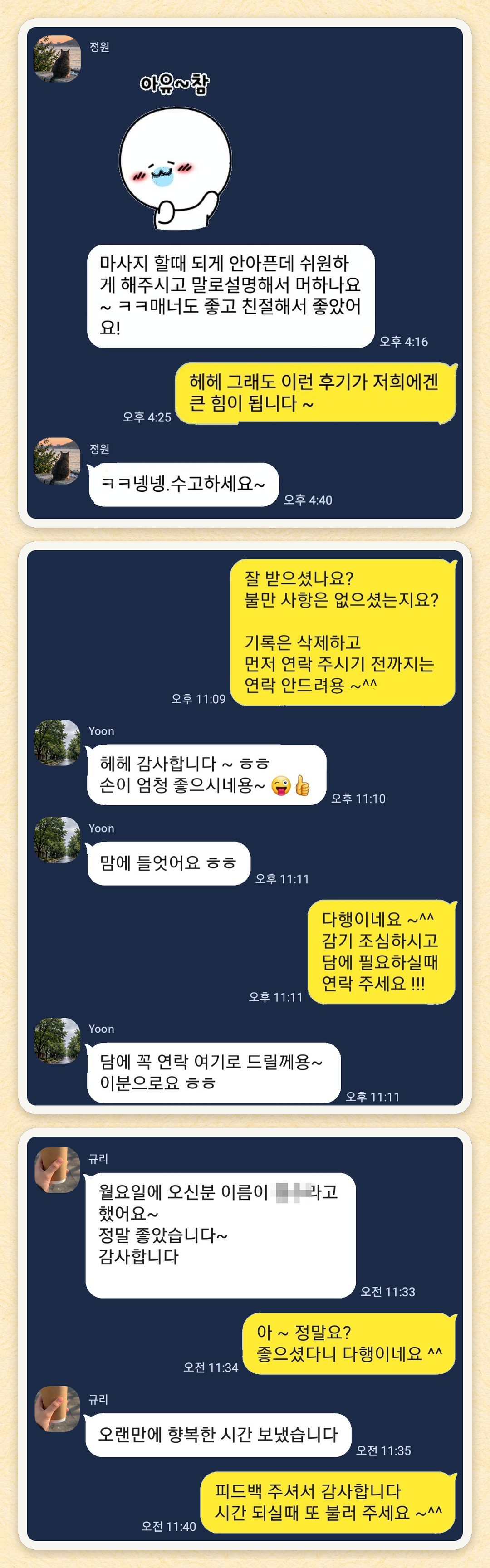 정원, Yoon, 규리 님이 보내 주신 카카오톡 후기 세 장을 모은 그림