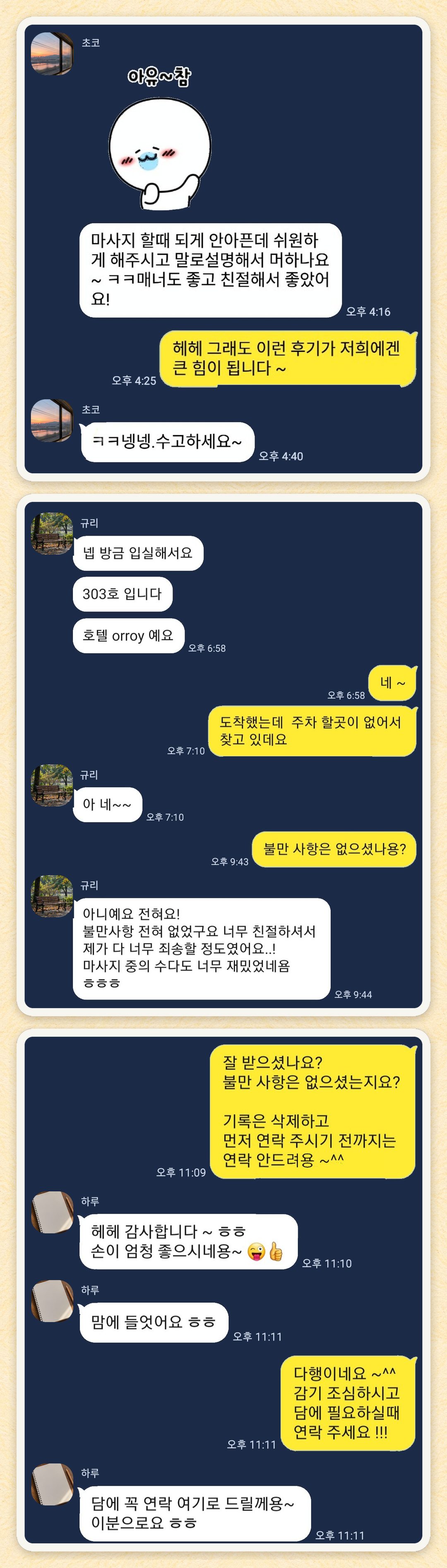 초코, 규리, 하루 님이 보내 주신 카카오톡 후기 세 장을 모은 그림