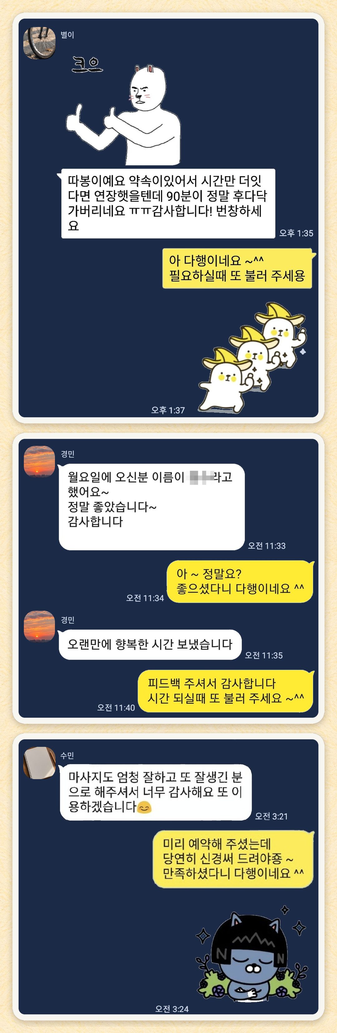 별이, 경민, 수민 님이 보내 주신 카카오톡 후기 세 장을 모은 그림