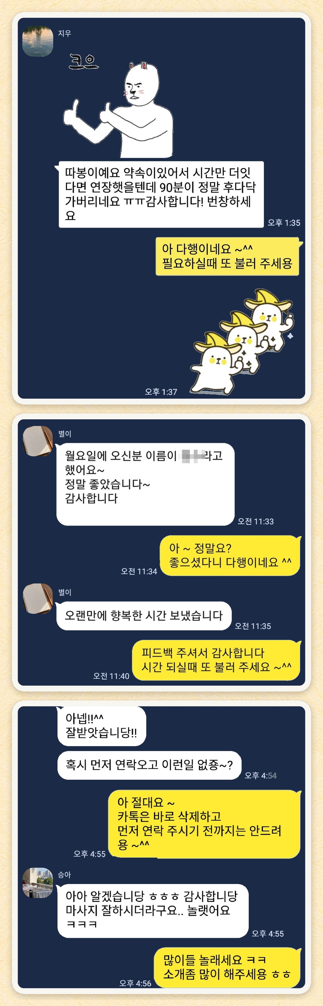 지우, 별이, 승아 님이 보내 주신 카카오톡 후기 세 장을 모은 그림