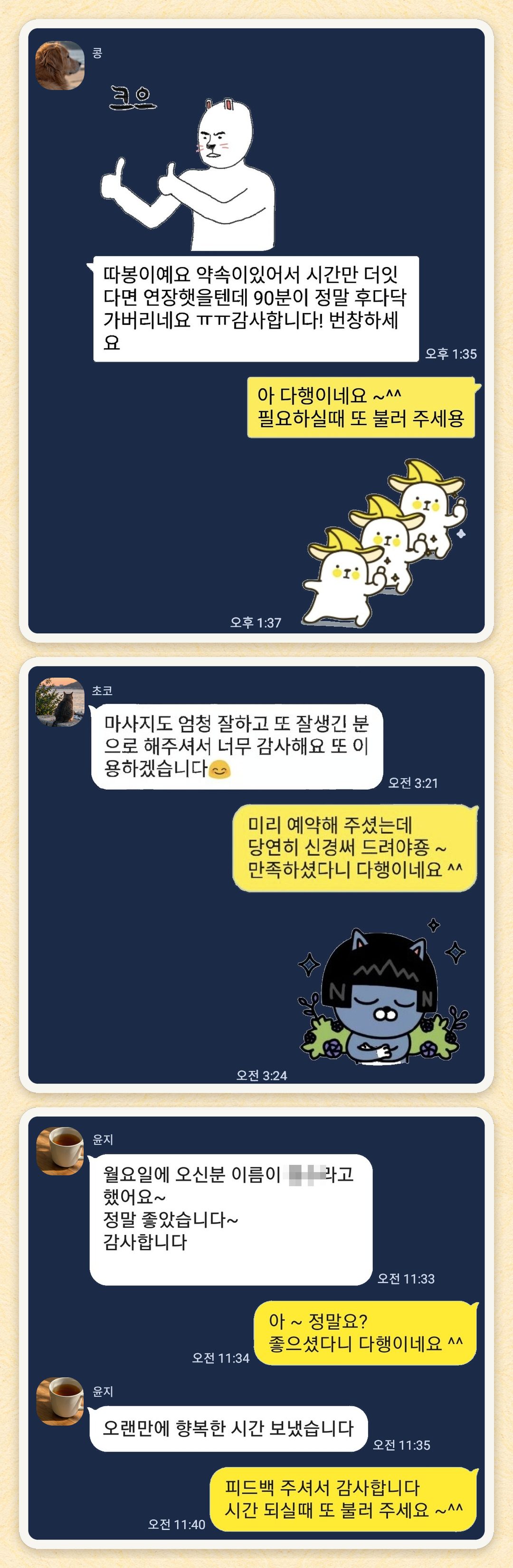 콩, 초코, 윤지 님이 보내 주신 카카오톡 후기 세 장을 모은 그림