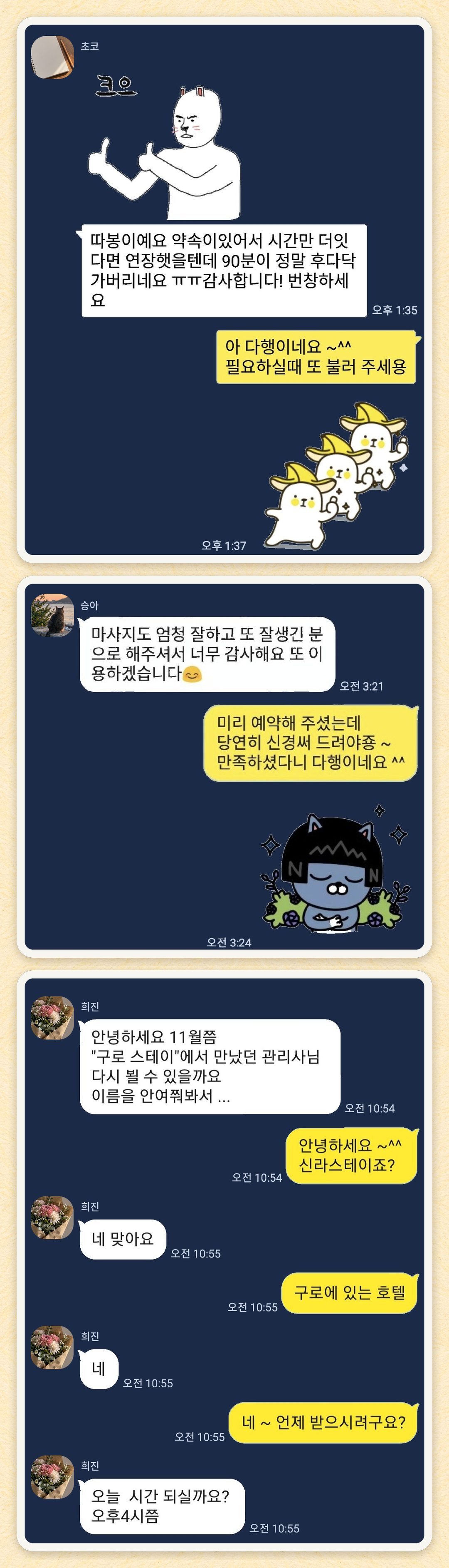 초코, 승아, 희진 님이 보내 주신 카카오톡 후기 세 장을 모은 그림