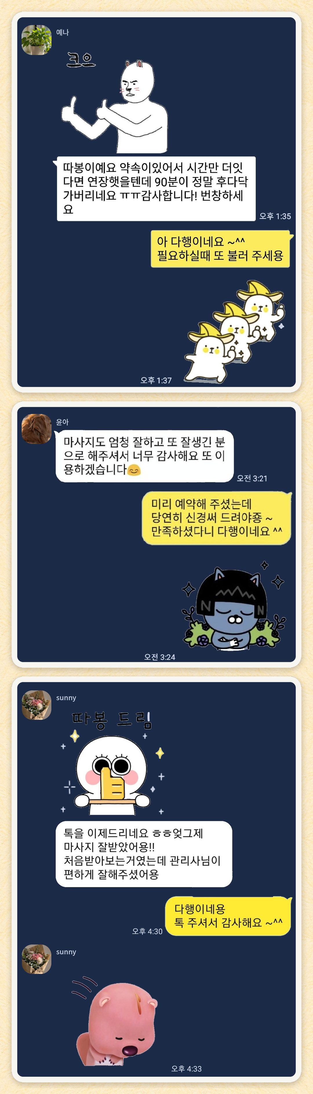 예나, 윤아, sunny 님이 보내 주신 카카오톡 후기 세 장을 모은 그림