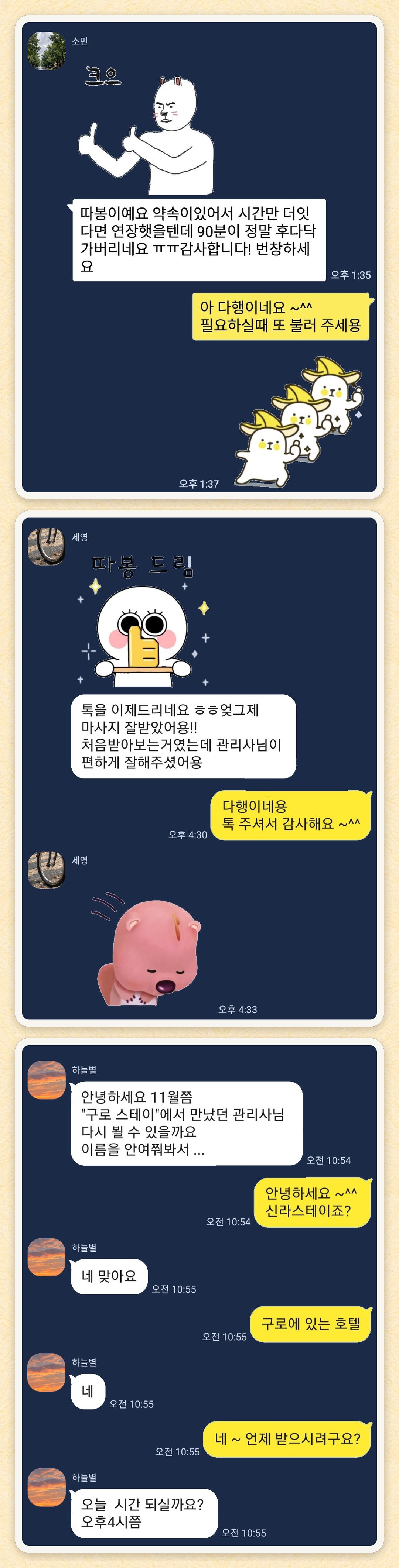 소민, 세영, 하늘별 님이 보내 주신 카카오톡 후기 세 장을 모은 그림