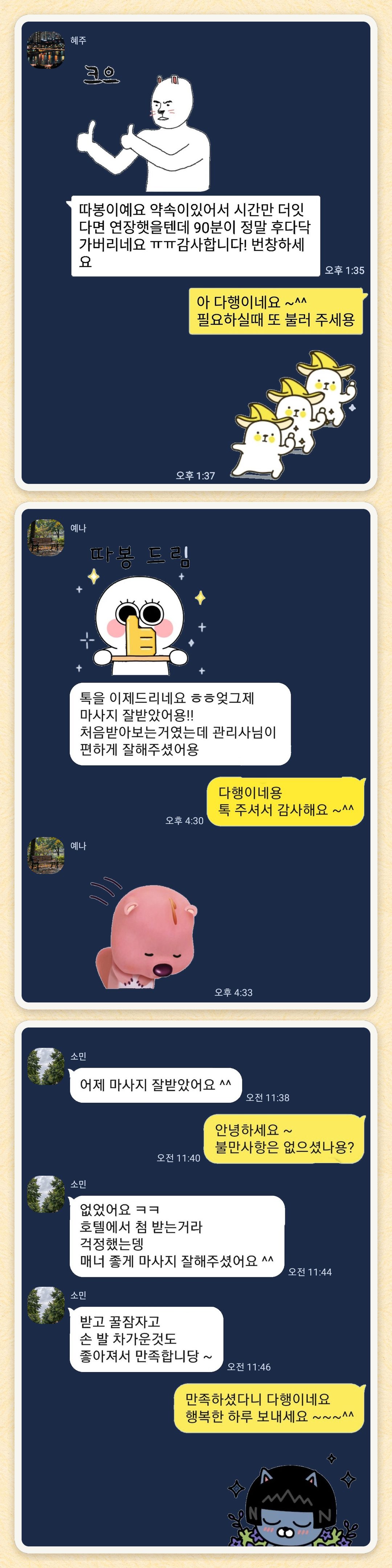 혜주, 예나, 소민 님이 보내 주신 카카오톡 후기 세 장을 모은 그림