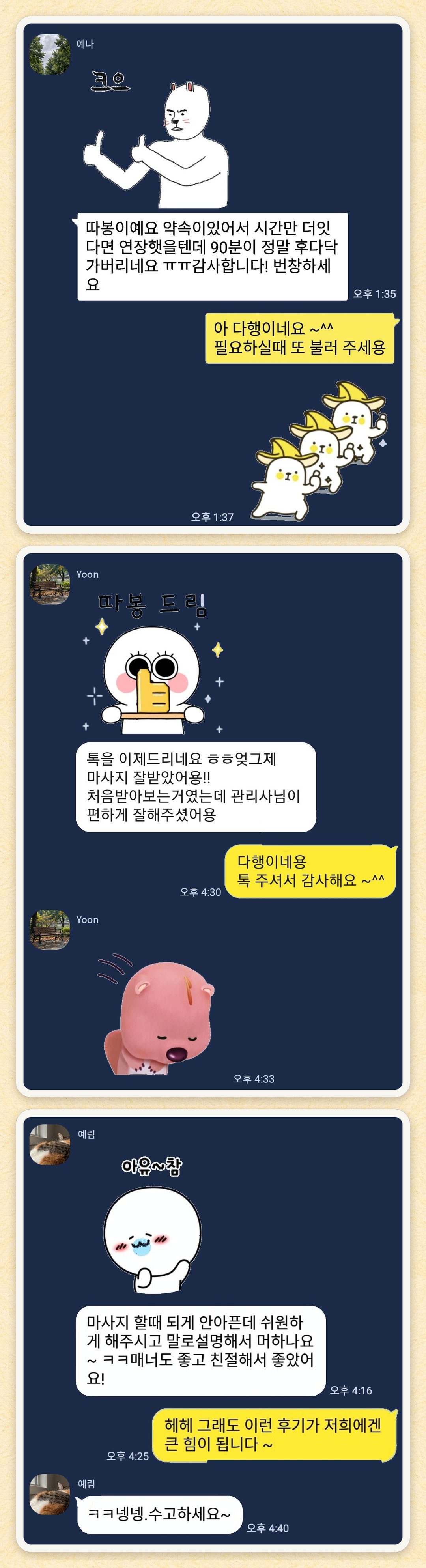 예나, Yoon, 예림 님이 보내 주신 카카오톡 후기 세 장을 모은 그림