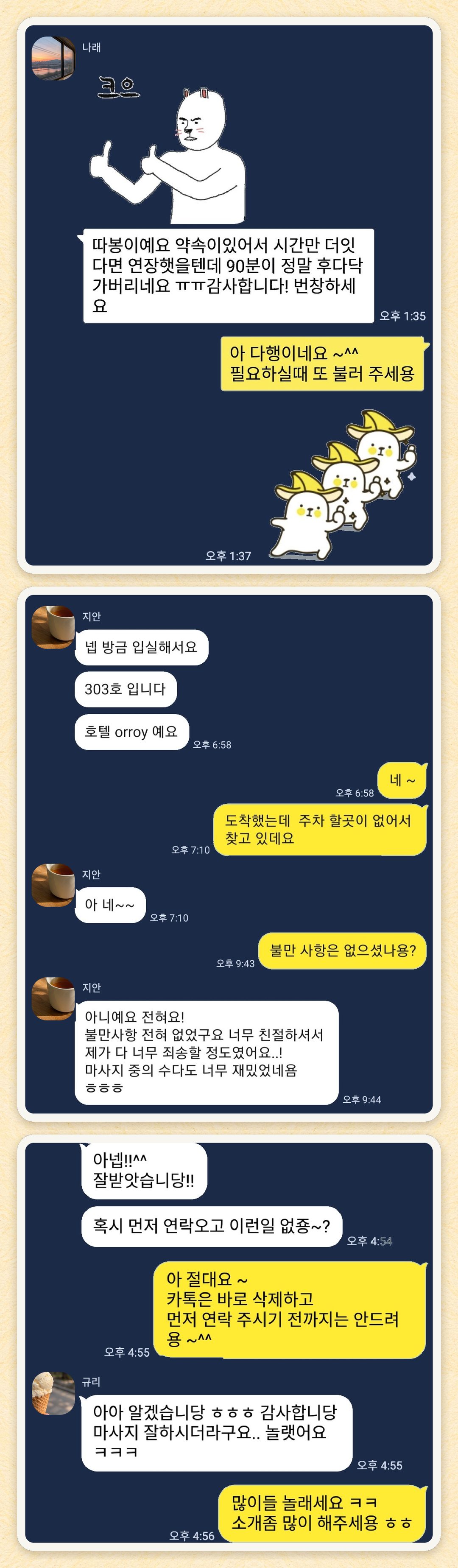 나래, 지안, 규리 님이 보내 주신 카카오톡 후기 세 장을 모은 그림