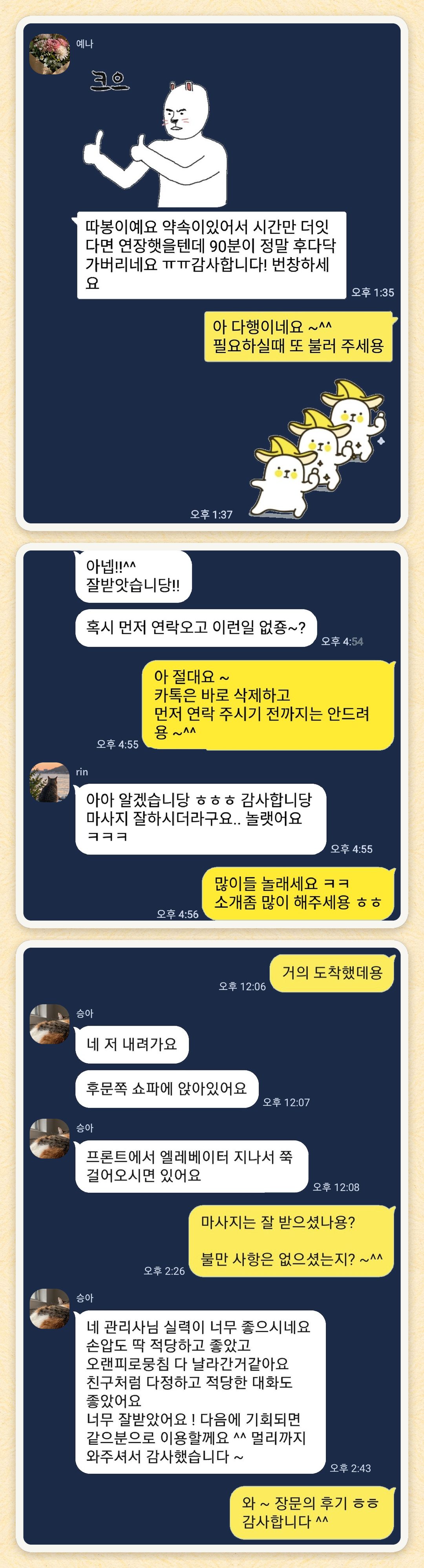 예나, rin, 승아 님이 보내 주신 카카오톡 후기 세 장을 모은 그림