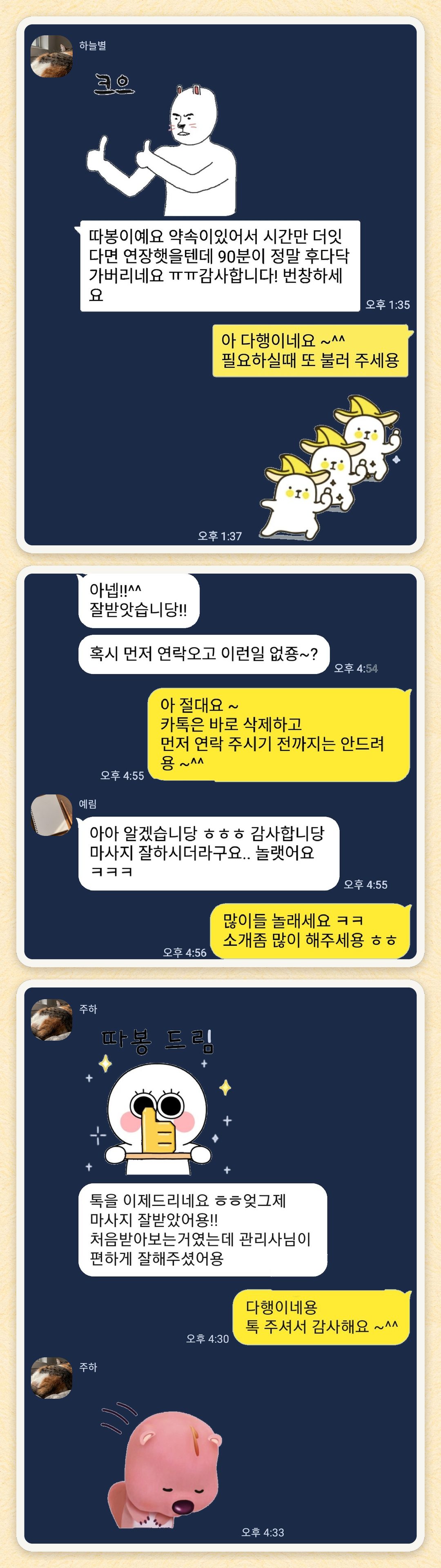 하늘별, 예림, 주하 님이 보내 주신 카카오톡 후기 세 장을 모은 그림