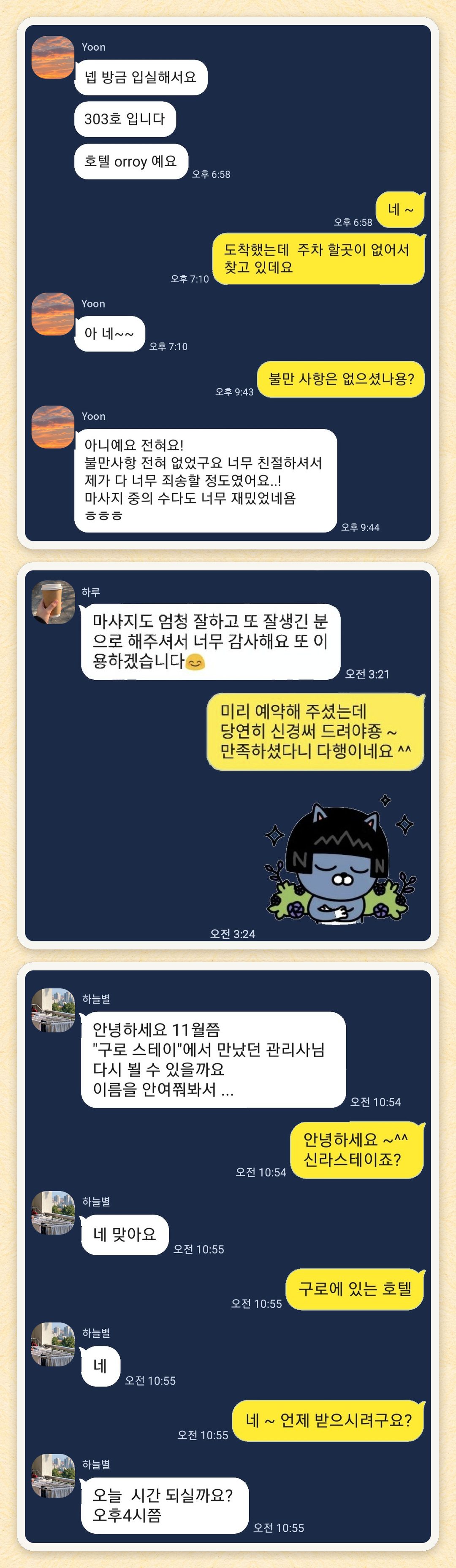 Yoon, 하루, 하늘별 님이 보내 주신 카카오톡 후기 세 장을 모은 그림