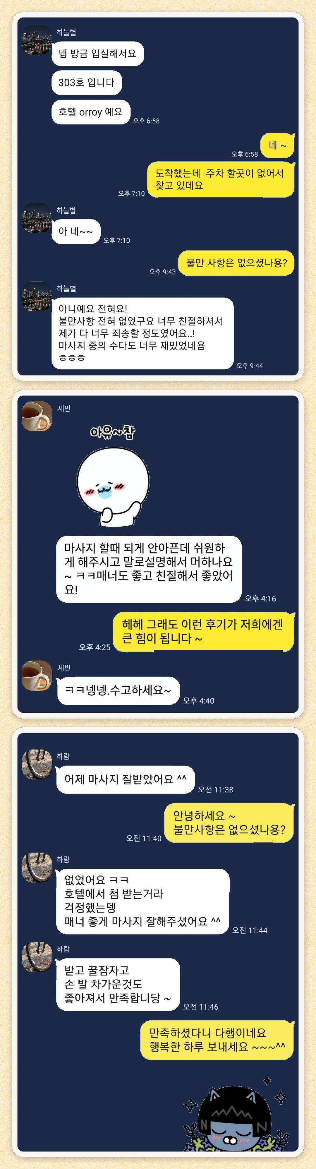 하늘별, 세빈, 하람 님이 보내 주신 카카오톡 후기 세 장을 모은 그림