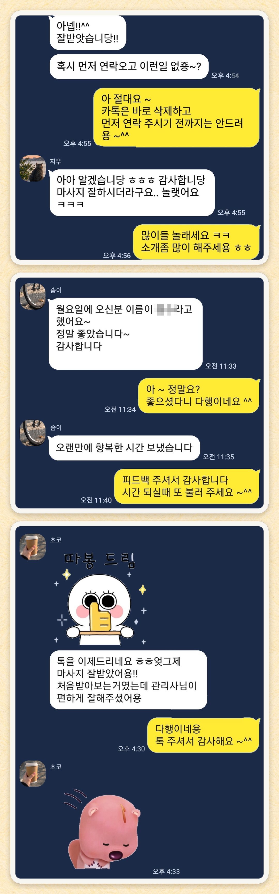 지우, 솜이, 초코 님이 보내 주신 카카오톡 후기 세 장을 모은 그림