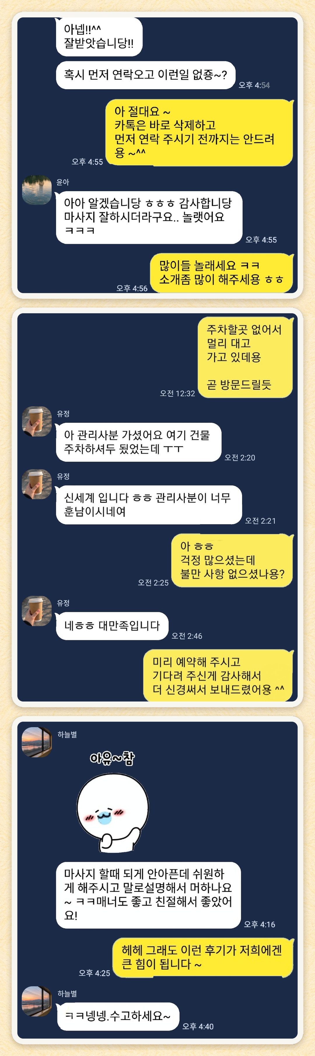 윤아, 유정, 하늘별 님이 보내 주신 카카오톡 후기 세 장을 모은 그림