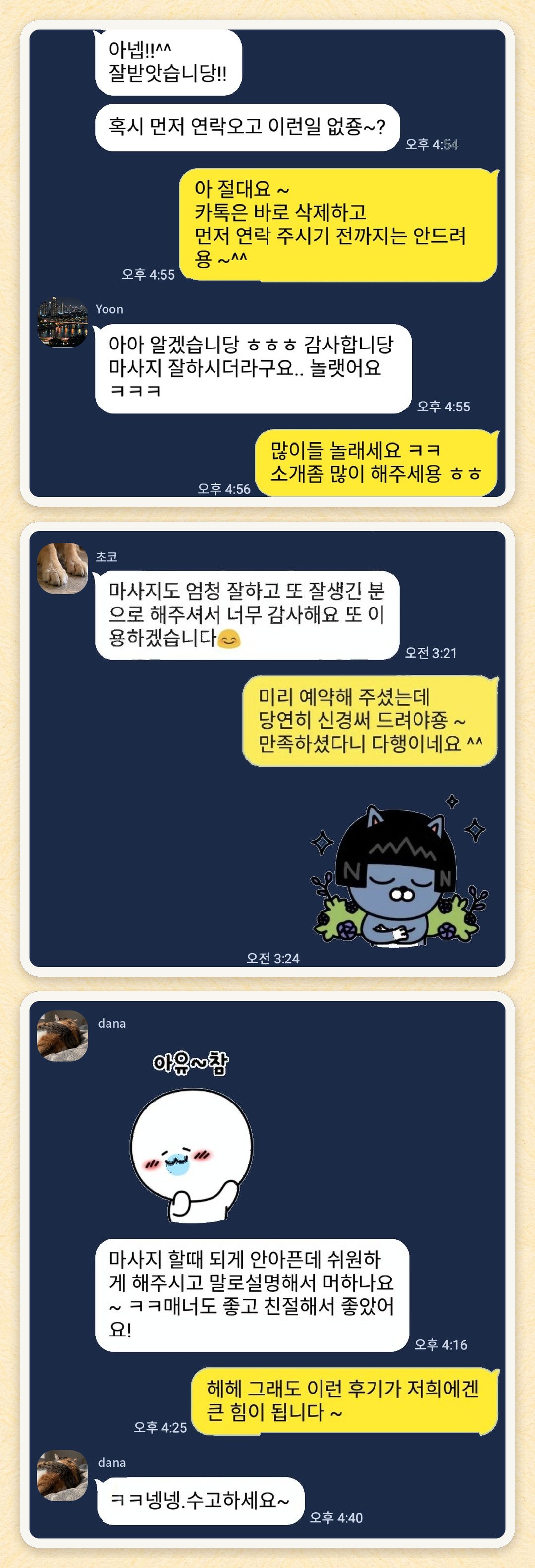 Yoon, 초코, dana 님이 보내 주신 카카오톡 후기 세 장을 모은 그림