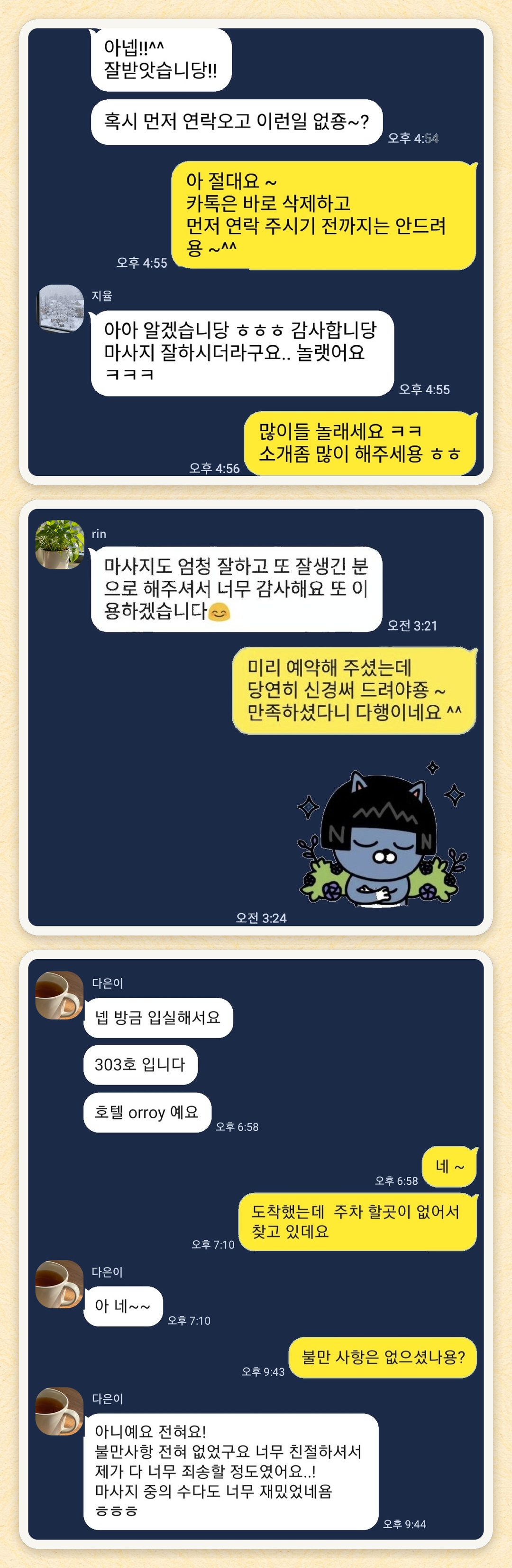 지율, rin, 다은이 님이 보내 주신 카카오톡 후기 세 장을 모은 그림