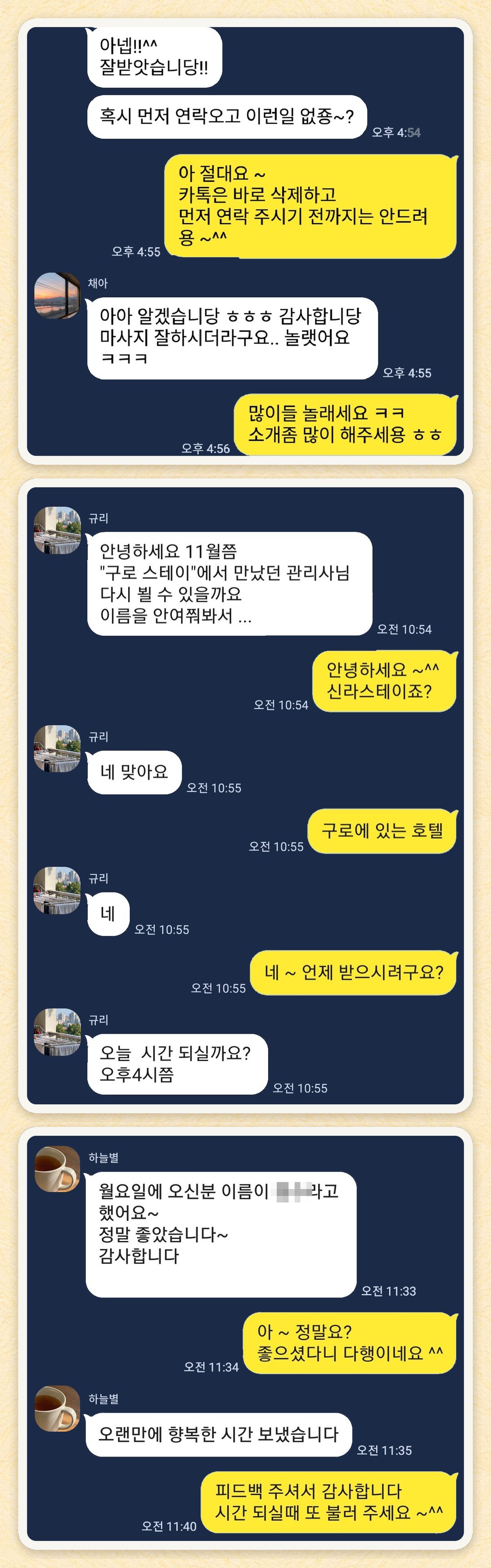 채아, 규리, 하늘별 님이 보내 주신 카카오톡 후기 세 장을 모은 그림