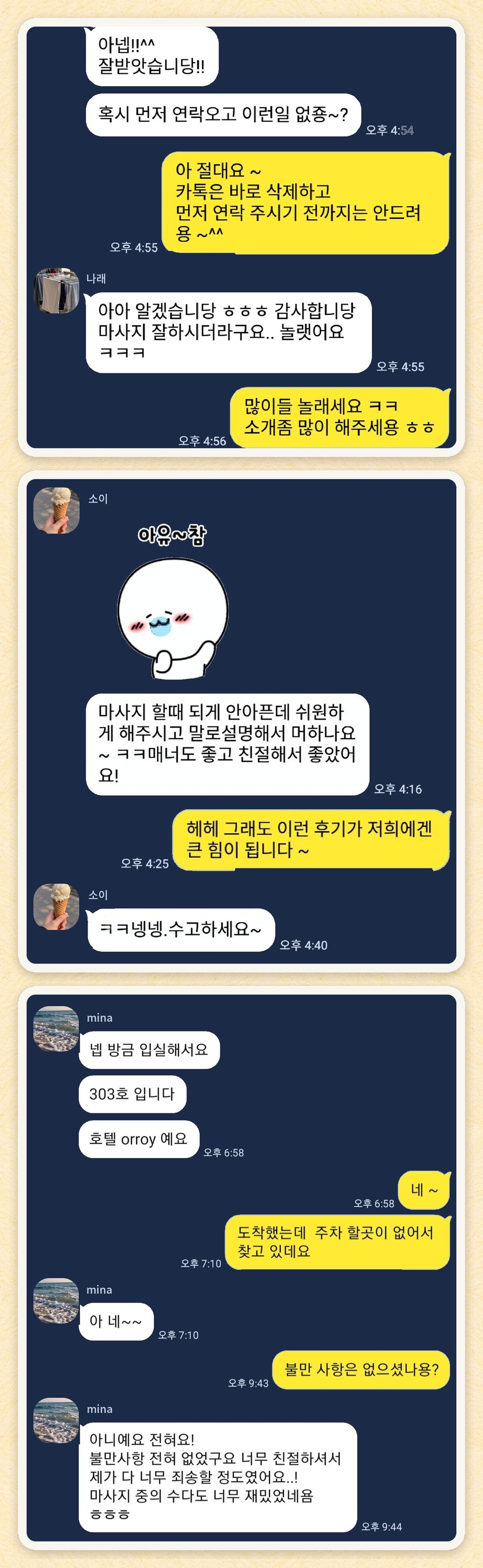 나래, 소이, mina 님이 보내 주신 카카오톡 후기 세 장을 모은 그림