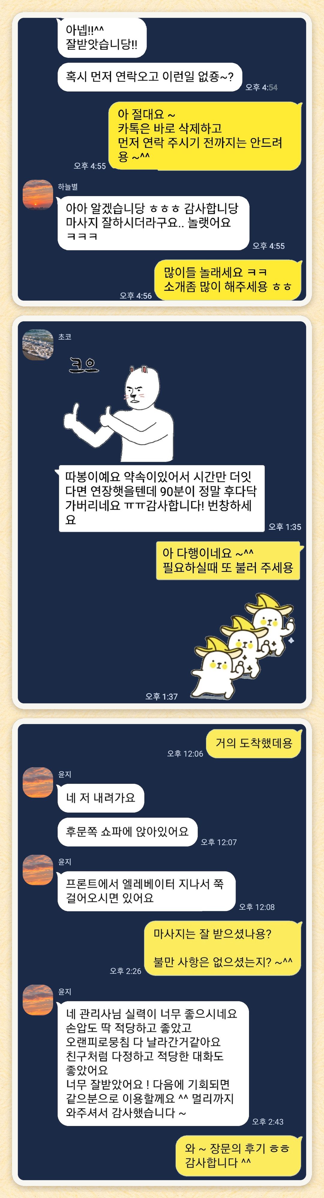 하늘별, 초코, 윤지 님이 보내 주신 카카오톡 후기 세 장을 모은 그림