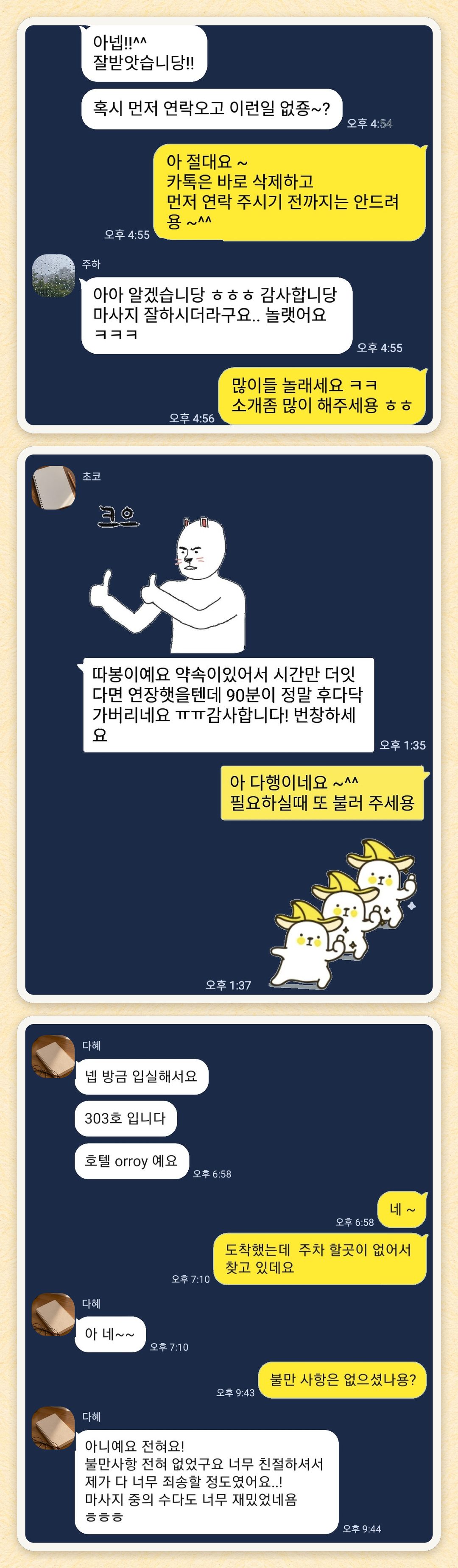 주하, 초코, 다혜 님이 보내 주신 카카오톡 후기 세 장을 모은 그림